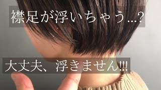 ショートヘアにしたくても襟足が浮いちゃう...大丈夫、浮きません！ えりあし浮かないショートヘアの切り方 悩み無用