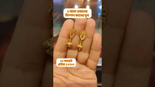 ২ আনা ওজনের খুব সুন্দর কানের দুল দেখুন#gold #disaign #earing