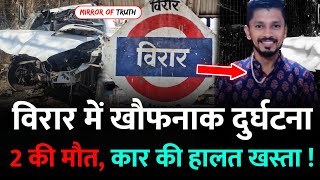 Mumbai Virar News : विरार की बड़ी खबर | Virar News | Virar Phata | Virar Mumbai  | Mirror Of Truth