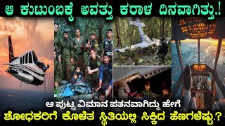 4 ಮಕ್ಕಳು 40 ದಿನ ಅಮೆಜಾನ್ ಎಂಬ ಕತ್ತಲೆ ಕಾಡಿನಲ್ಲಿ ||Mystery of Plane Crash in Amazon Rainforest.