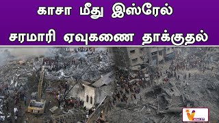 காசா மீது இஸ்ரேல் சரமாரி ஏவுகணை தாக்குதல் | Israle | Gaza | War