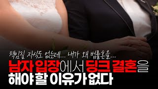 (※공감주의) 남자 입장에서 딩크 결혼을 해야 할 이유가 없습니다. 책임질 자식도 없는데...