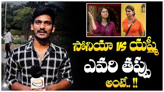 సోనియా Vs యష్మీ Public Fires on Sonia Akula | Biggboss 8 Telugu Public Talk | Ybrant TV