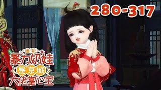 续集【虐渣！暴力奶娃是京城大佬掌心宝】280-317集 小天道蓁宝入轮回成了个无父无母的小姑娘，被定远侯夫人收养后，直接走上了人生巅峰！ #大宋映画 #qtmd