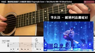 [吉他譜 | 獨奏] 李友廷 《難過到這邊就好》| 吉他 指彈 Fingerstyle Cover + Tab | Martin 000-13E