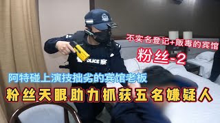 活久见！宾馆老板演技拙劣为“瘾君子”打掩护，被民警一眼识破！