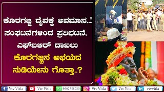 ಕೊರಗಜ್ಜ ದೈವಕ್ಕೆ ಅವಮಾನ..! ಸಂಘಟನೆಗಳಿಂದ ಪ್ರತಿಭಟನೆ, ಎಫ್‌ಐಆರ್ ದಾಖಲು | ಕೊರಗಜ್ಜನ ಅಭಯದ ನುಡಿಯೇನು ಗೊತ್ತಾ..?