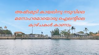 അഷ്ടമുടി കായലിലെ മനോഹരമായൊരു island 🏖️