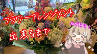 フラワーアレンジメントの作り方〜How to make a flower arrangement