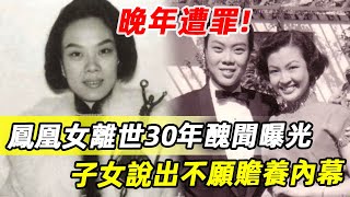 粵劇名伶鳳凰女離世醜聞曝光，隱瞞30年死因真相另有隱情，子女說出不願贍養內幕#郭瑞珍#娛記太太