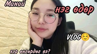 Vlog: Миний нэг өдөр хэрхэн өнгөрдөг вэ?😊