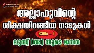 അല്ലാഹുവിന്റെ ശിക്ഷയിറങ്ങിയ നാടുകൾ Part-1 ലൂത്വ്(അ)യുടെ ജനത