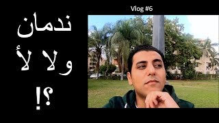 ندمت بعد الاستقالة؟