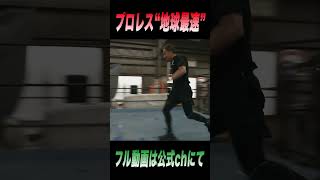 “地球最速”のプロレスラー #shorts