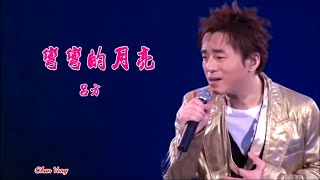 彎彎的月亮-呂方-伴奏 KARAOKE