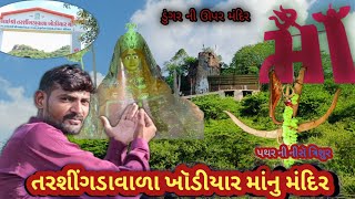 ખૉડીયાર માંનું મંદિર|| સંપુર્ણ ઇતિહાસ|| તરશીંગડૉ ડુંગર