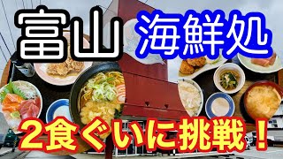 【富山グルメ】海鮮の美味しいお店でランチ2食、欲張って食べてみたww