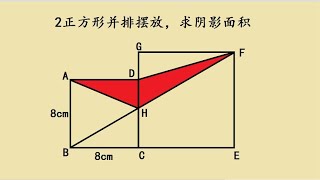 小升初：求面积，仅需2步秒出答案