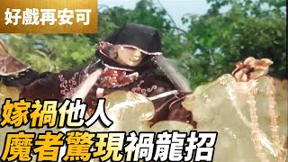 霹靂好戲再安可：嫁禍他人！魔者驚現禍龍招！｜忘殘年、襲滅天來｜霹靂謎城 第4集｜霹靂布袋戲 PILI PUPPETRY