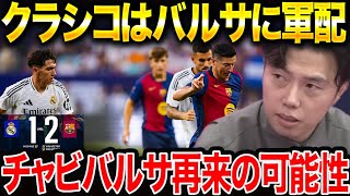 【レオザ】バルセロナがレアルマドリードに2-1で勝利！来季ラリーガでの成績はどうなる？【レオザ切り抜き】