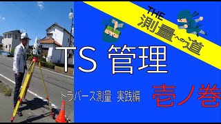 THE測量への道　壱ノ巻　TS管理　トラバース測量実践編　測量機械の準備と整準まで（毎週月曜日12時頃配信）