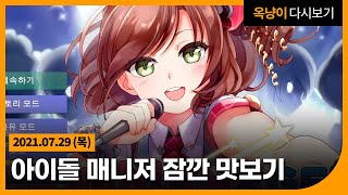 2021년 7월 29일(목) 소녀시대, 원더걸스 아이돌 키우기! 아이돌매니저 맛보기🎤