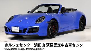 【ポルシェセンター浜田山 荻窪認定中古車センター】911 Carrera GTS Cabriolet (車体末尾番号836)