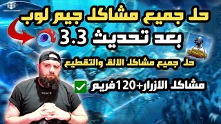 حل جميع مشاكل جيم لوب بعد تحديث 3.3 واقوى برنامج لحل الالق والرندر ببجي موبايل✅