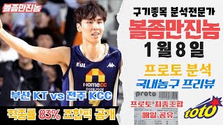 (농구분석) KBL 스포츠토토 1월8일 국내농구 전경기 핵심 프리뷰 및 프로토 최종픽공유 토토 배트맨토토 종이토토