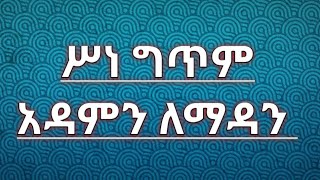 #Truyee ተዋህዶ Tube# ሥነ ግጥም አዳምን ለማዳን