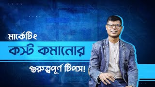 কিভাবে কম খরচে সফল মার্কেটিং করবেন? | কস্ট সেভিং টিপস