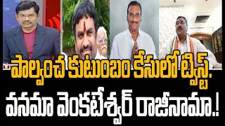 పాల్వంచ కుటుంబం ఆత్మహత్య ట్విస్ట్..వనమా వెంకటేశ్వర్ రావు రాజీనామా. ! | Mahaa News