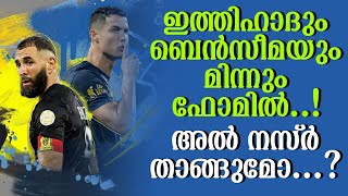 ഇത്തിഹാദും ബെൻസീമയും മിന്നും ഫോമിൽ..!അൽ നസ്ർ താങ്ങുമോ...? | Saudi Pro League