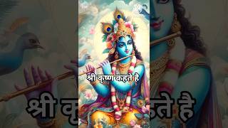 श्री कृष्ण का यह वचन कोई इंसान अगर गलती करे! l #krishna l #krishnavani