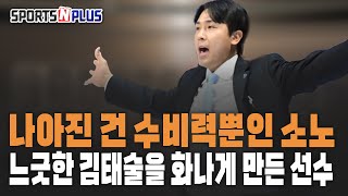 나아진건 수비력뿐인 소노 | 느긋한 김태술을 화나게 만든 선수 | 2025.01.07 조손의 농구