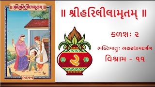 Harililamrut Kalash 02, Vishram 11 || હરિલીલામૃત કળશ ૨ વિશ્રામ ૧૧ ભક્તિમાતુઃ અક્ષરધામદર્શન ||