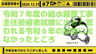 令和７年度の給水装置工事主任技術者試験で考えられる変更点など