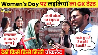 Women's Day पर Hawamahal के सामने लड़कियों से मजेदार सवाल जवाब, देखें किसे किसे मिली चॉकलेट ~ Jhalko