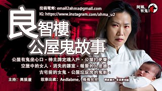 良智樓公屋鬼故事【粵語香港鬼故事】【阿媽有鬼! EP0314】｜有鬼坐心口｜定魂入戶｜打更聲｜空屋女人｜消失課室｜報警是誰｜古宅前的女鬼｜公屋垃圾房鬼影｜鬼故真人真事｜Cantonese story