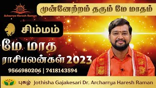 சிம்மம் மே மாத ராசி பலன் 2023 | Simmam May madha rasi palan | Dr.Acharrya Haresh Raman