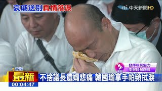 許崑源頭七追思會　韓國瑜拿手帕頻拭淚【中天夜線焦點新聞】2020.06.13