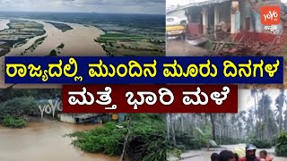 ರಾಜ್ಯದಲ್ಲಿ ಮುಂದಿನ ಮೂರು ದಿನಗಳ ಮತ್ತೆ ಭಾರಿ ಮಳೆ | Heavy rains again next three days | YOYO TV Kannada