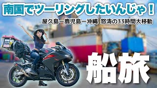 Let's go to Okinawa, the southern island of Japan, by motorcycle! Voyage of 33 hours.