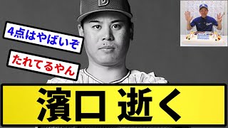 【お笑い逝き】濱口 逝く【反応集】【プロ野球反応集】【2chスレ】【5chスレ】