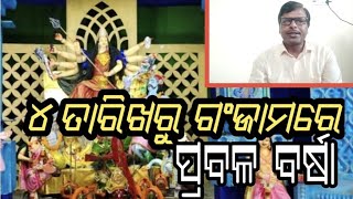 ୪ ତାରିଖରୁ ଗଂଜାମରେ ହେବ ପ୍ରବଳ ବର୍ଷା, ପାଣିପାଗ ବିଶେଷଜ୍ଞ