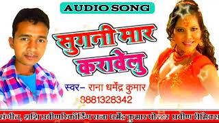 sugani maar karavelu | सुगनी मारकर करावेलु | new Bhojpuri song | Rana Dharmendra Kumar