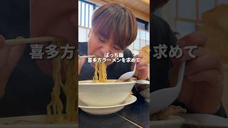 喜多方ラーメンを求めて…