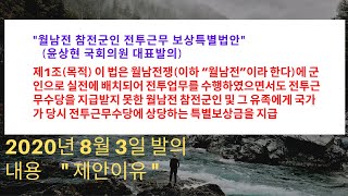 월남전 참전군인 전투근무 보상특별법안 (윤상현의원 대표발의).발의연월일 : 2020년. 8월. 3일. 발의내용 공개 및 제안이유. 법안 전체  음성으로 설명해드림.