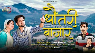 Dhontri Bajar | New Garhwali song 2024 | Vijay Shastri CH  @RKGMUSICFILMS