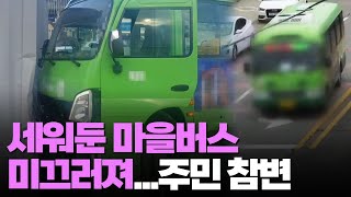 기사 화장실 간 사이 미끄러진 마을버스…귀갓길 어민 참변